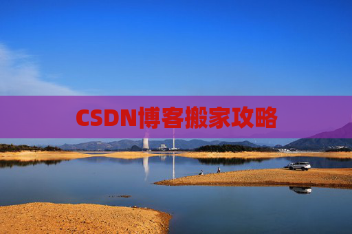 CSDN博客搬家攻略